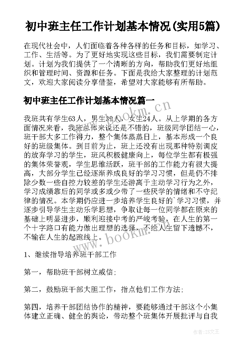 初中班主任工作计划基本情况(实用5篇)