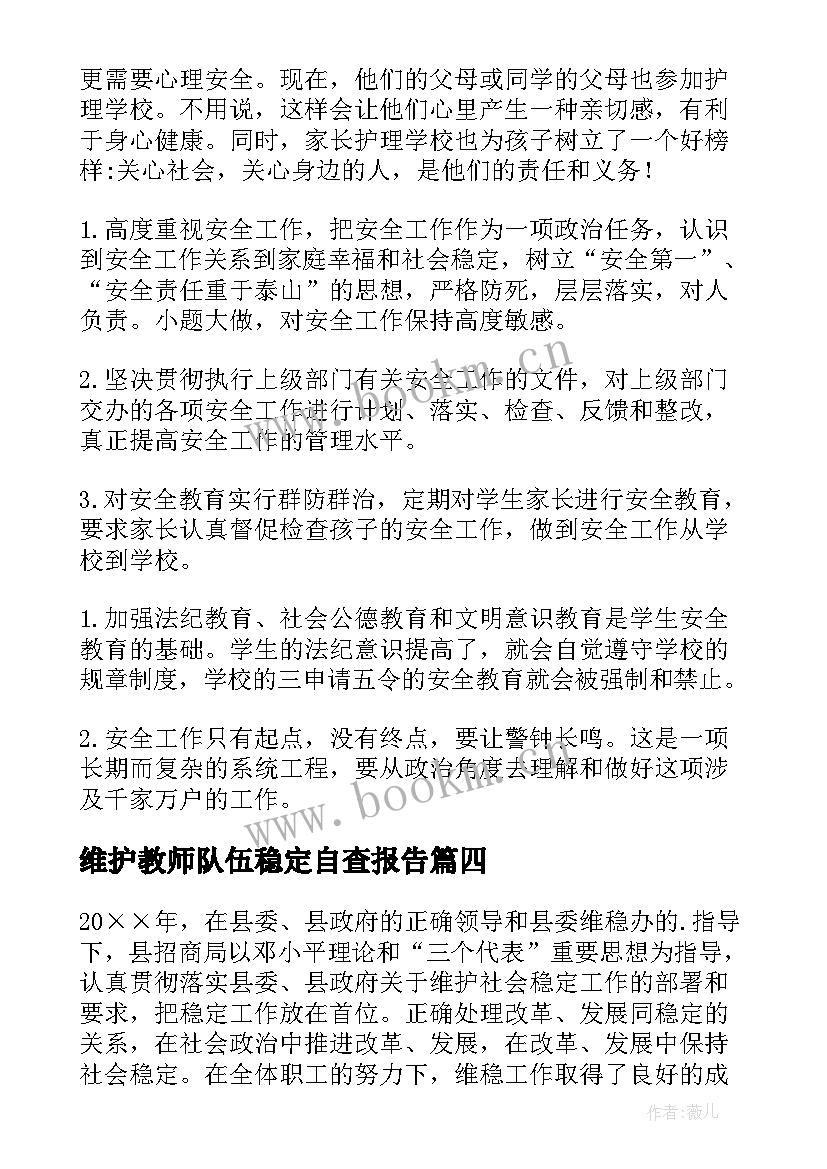 2023年维护教师队伍稳定自查报告(优秀5篇)