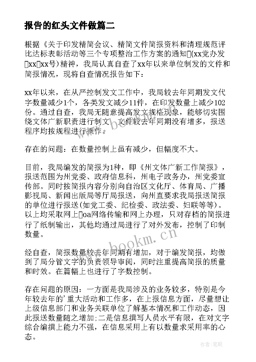 报告的红头文件做(优秀10篇)