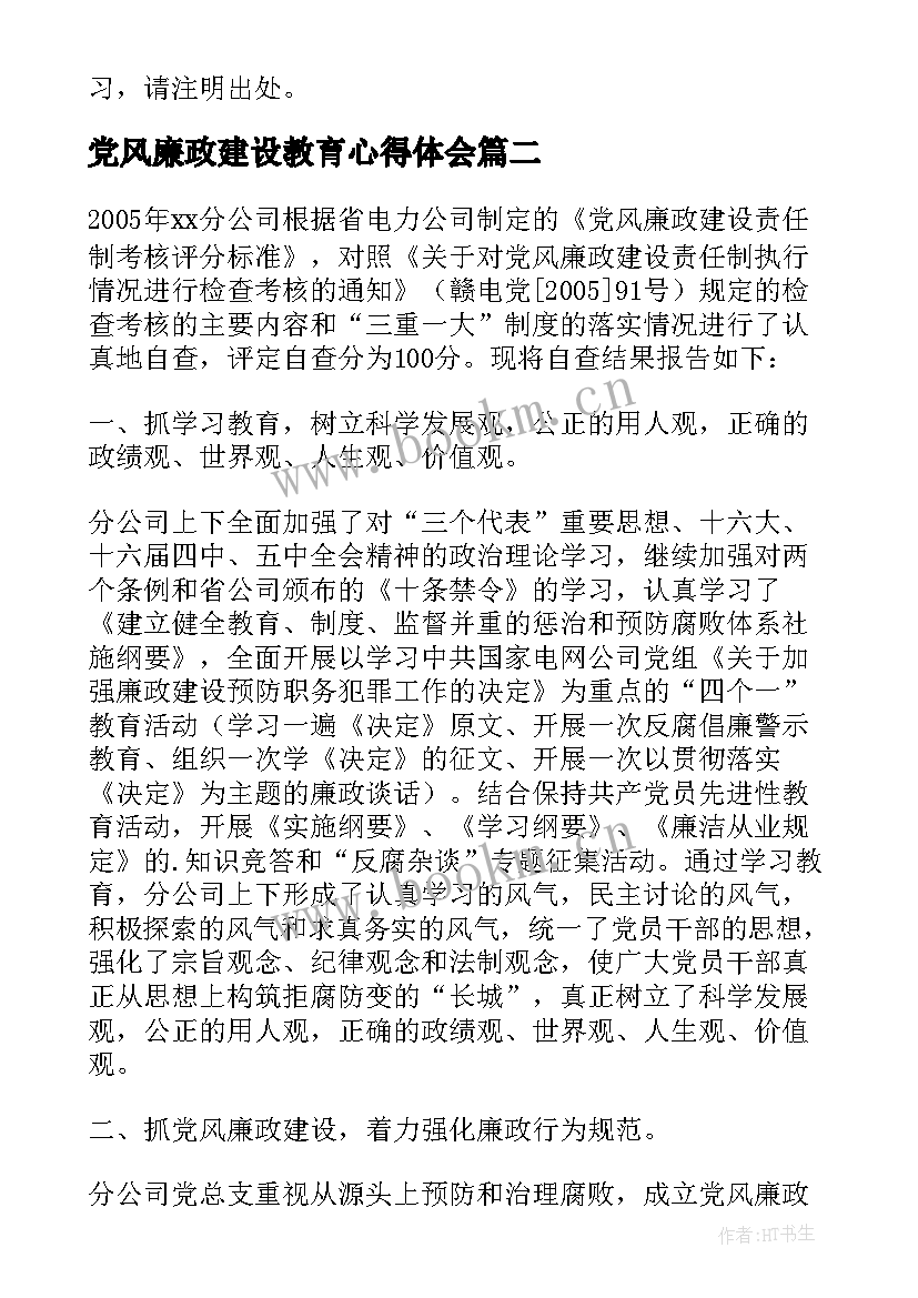 2023年党风廉政建设教育心得体会(优质5篇)