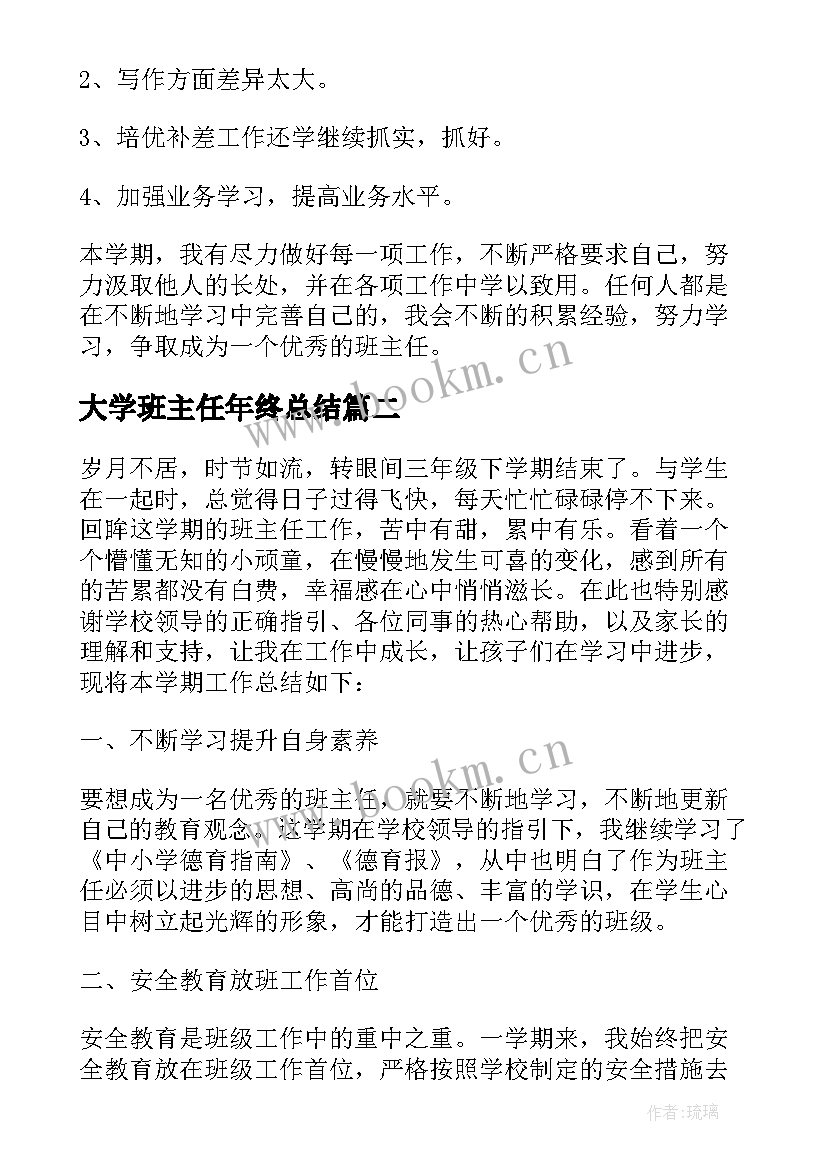 2023年大学班主任年终总结(实用10篇)