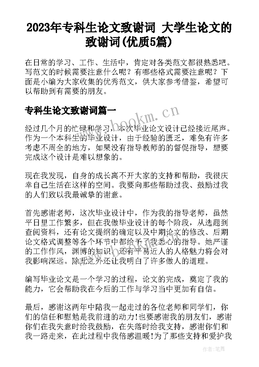 2023年专科生论文致谢词 大学生论文的致谢词(优质5篇)