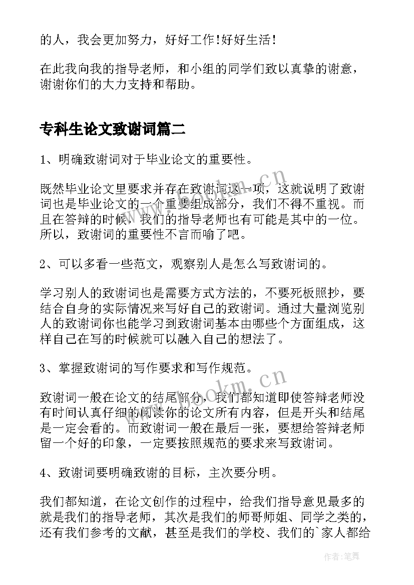 2023年专科生论文致谢词 大学生论文的致谢词(优质5篇)