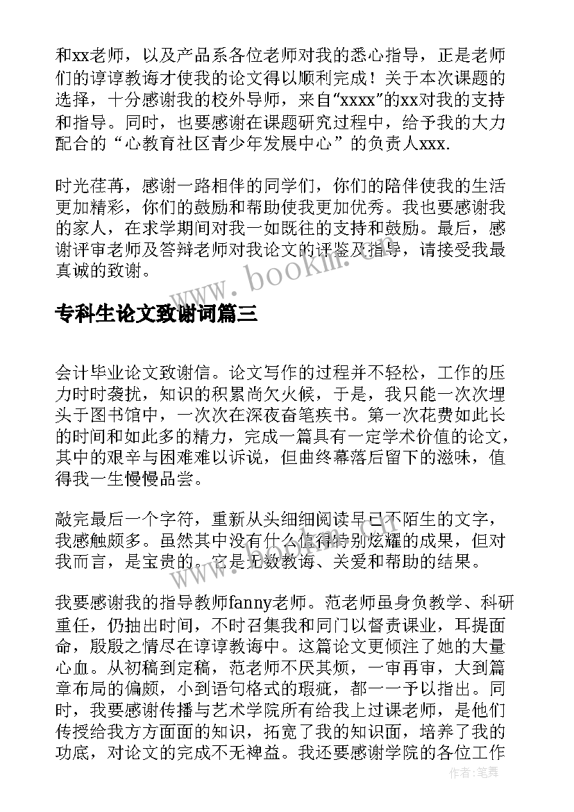 2023年专科生论文致谢词 大学生论文的致谢词(优质5篇)