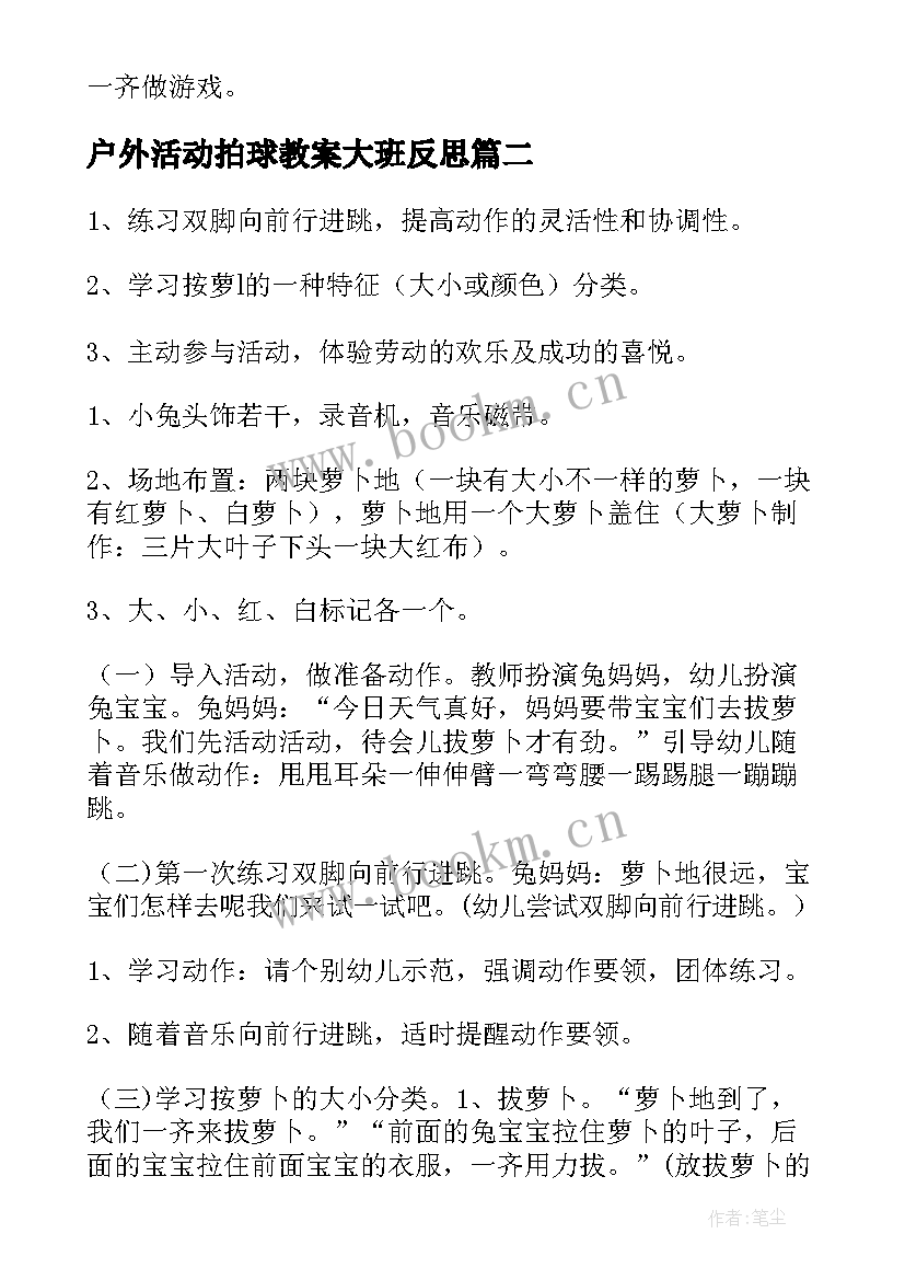 最新户外活动拍球教案大班反思 大班户外活动教案(优质10篇)