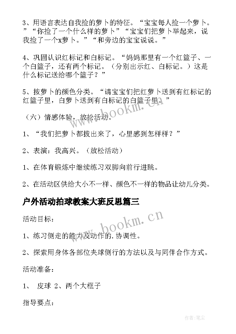 最新户外活动拍球教案大班反思 大班户外活动教案(优质10篇)