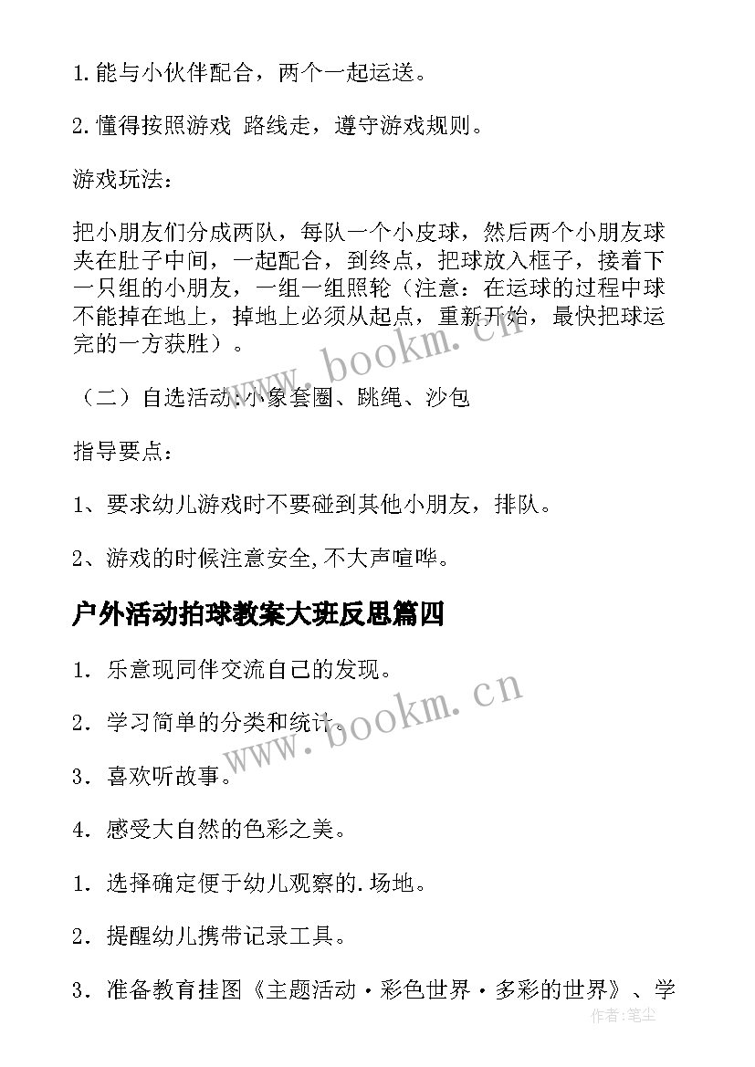 最新户外活动拍球教案大班反思 大班户外活动教案(优质10篇)