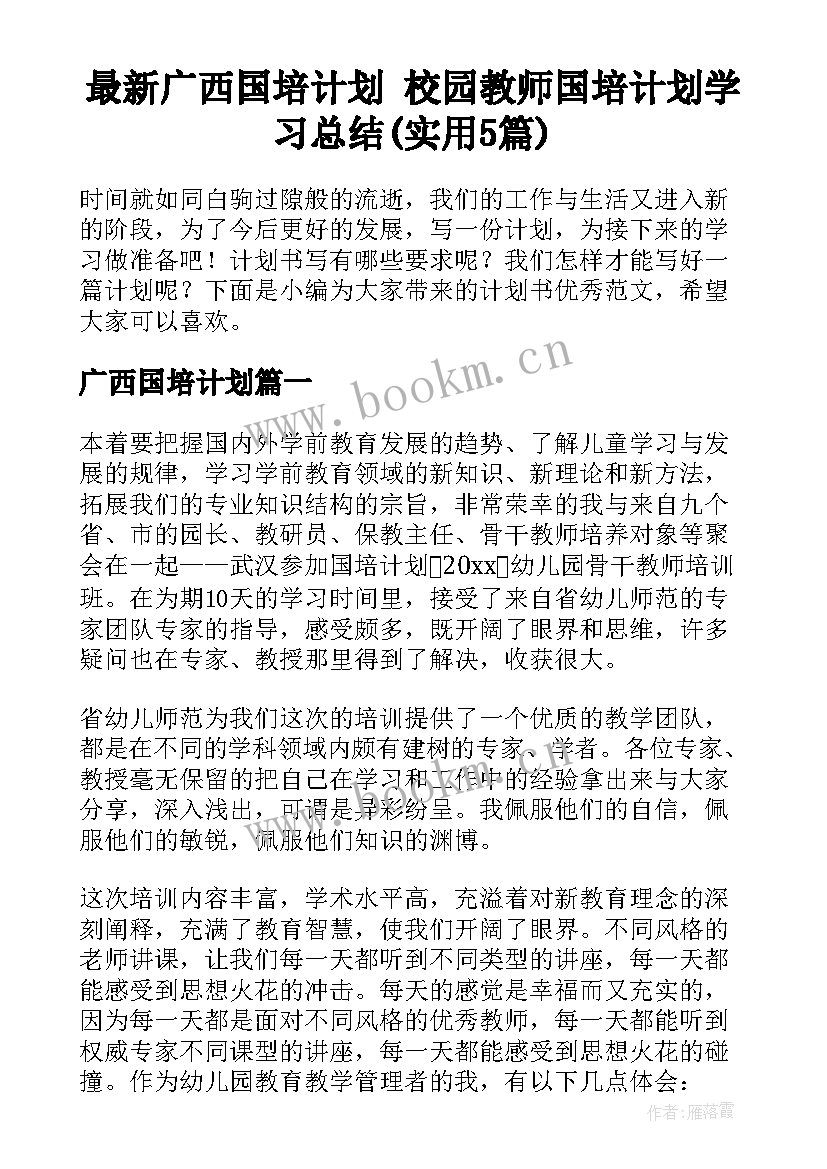 最新广西国培计划 校园教师国培计划学习总结(实用5篇)