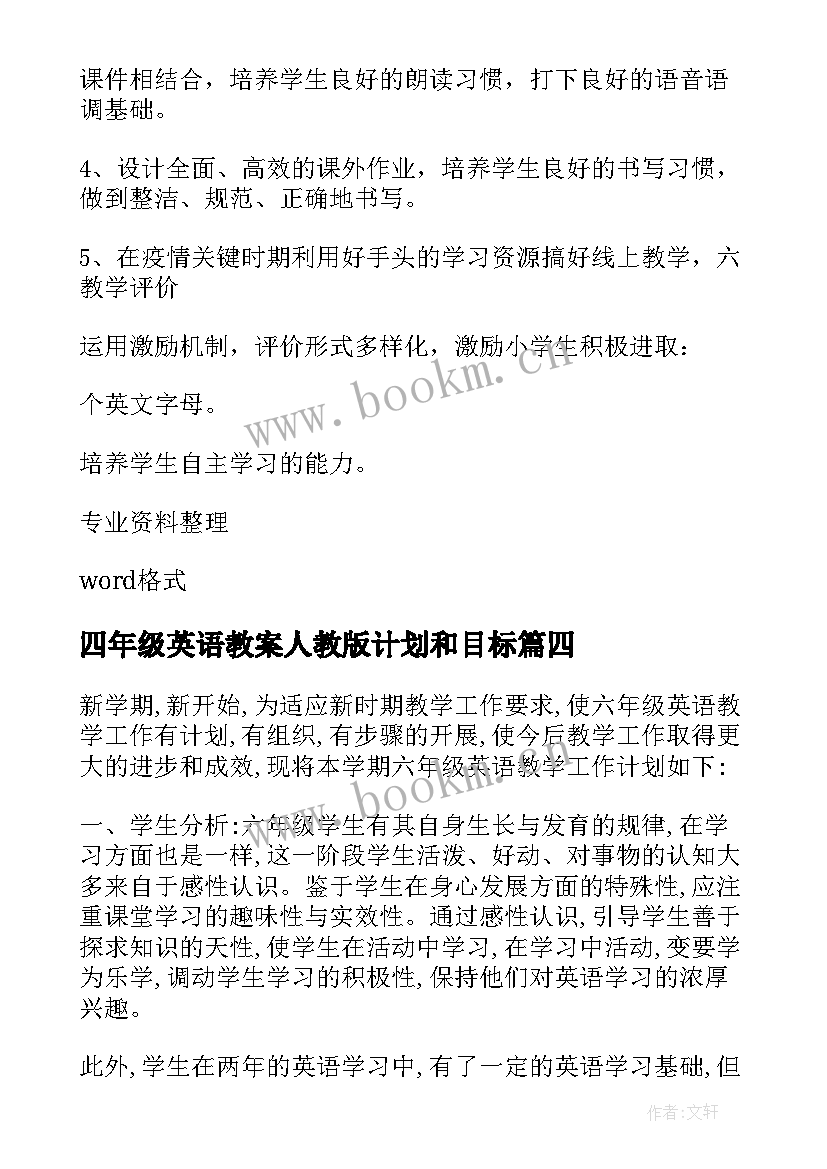 四年级英语教案人教版计划和目标(模板5篇)