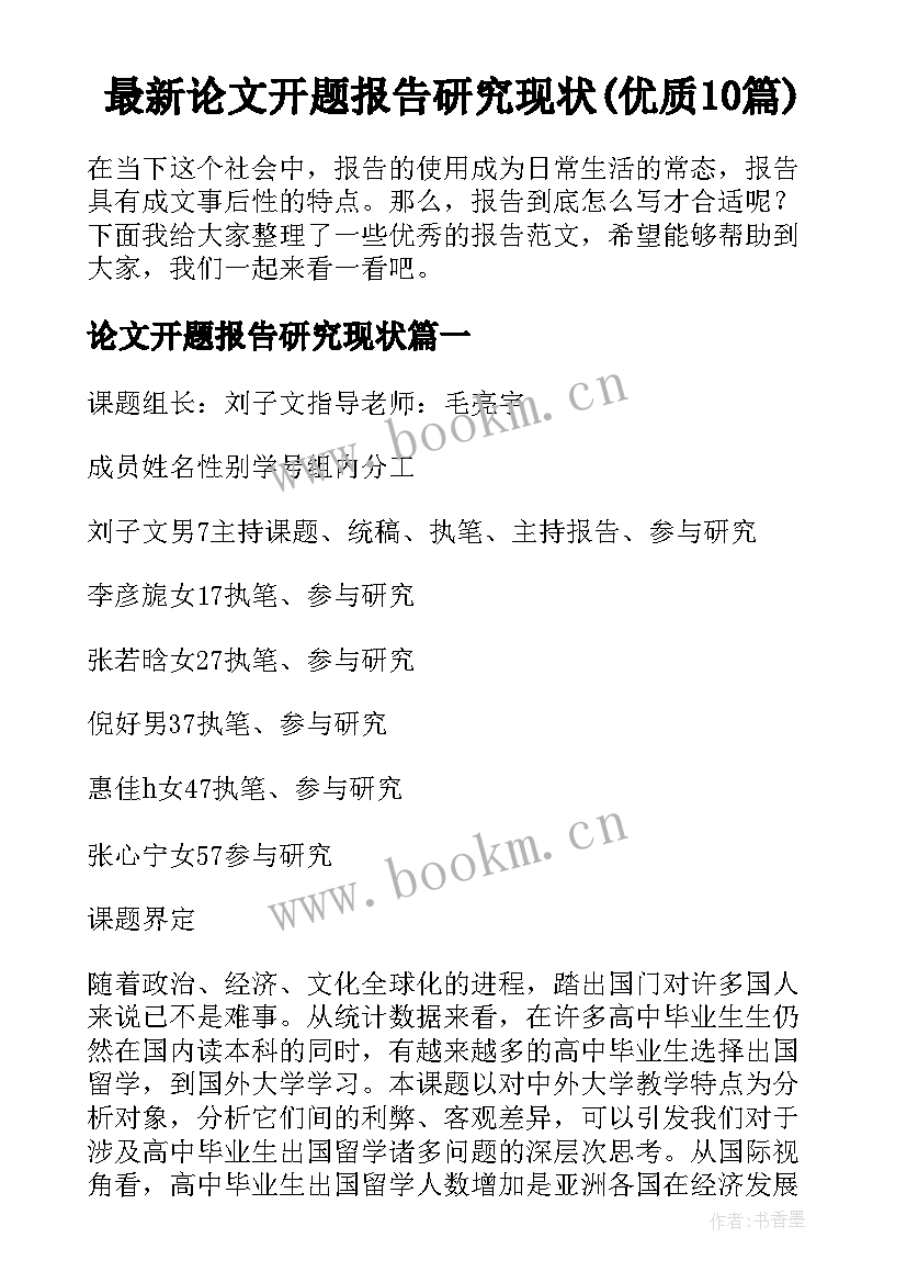 最新论文开题报告研究现状(优质10篇)