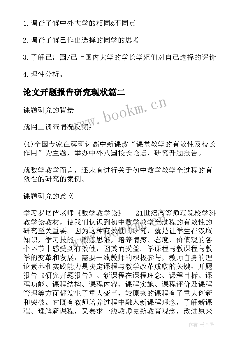 最新论文开题报告研究现状(优质10篇)