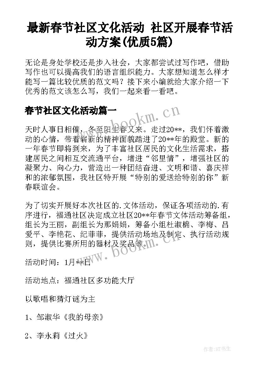 最新春节社区文化活动 社区开展春节活动方案(优质5篇)