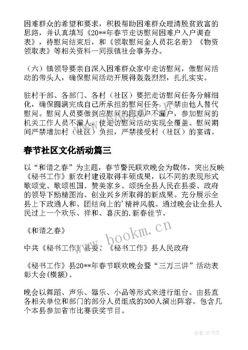 最新春节社区文化活动 社区开展春节活动方案(优质5篇)