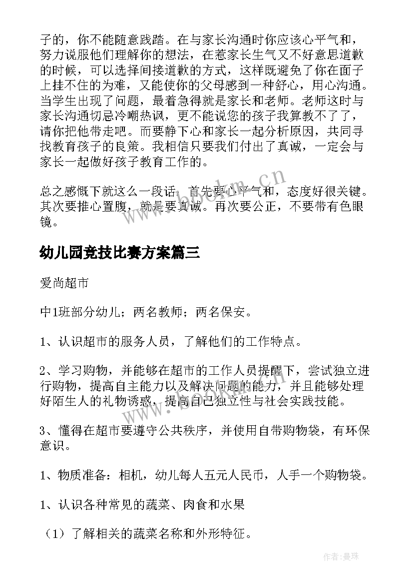 幼儿园竞技比赛方案 幼儿园活动方案(优质9篇)