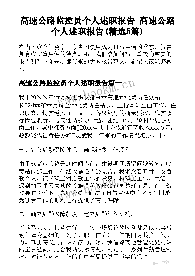 高速公路监控员个人述职报告 高速公路个人述职报告(精选5篇)