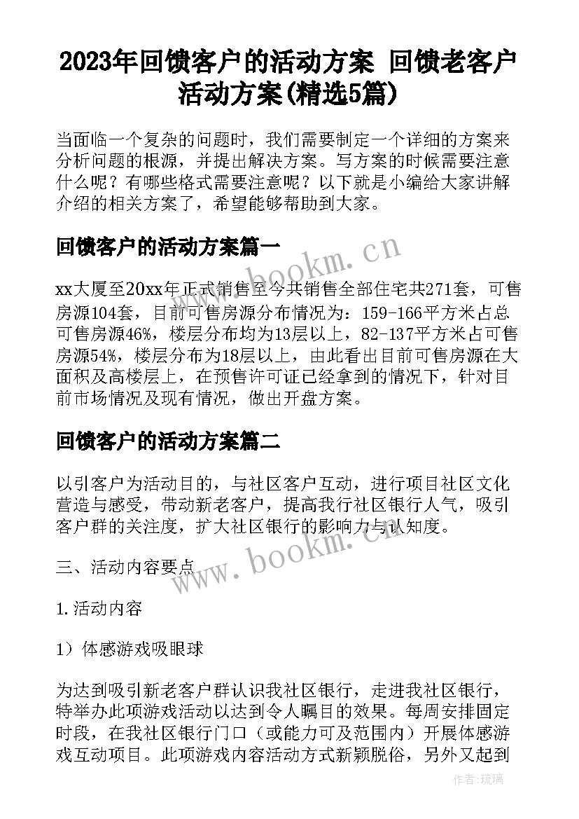 2023年回馈客户的活动方案 回馈老客户活动方案(精选5篇)