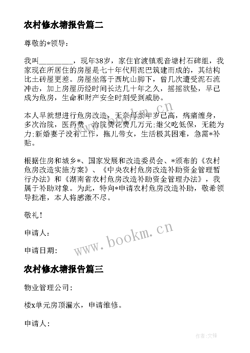 最新农村修水塘报告(通用5篇)