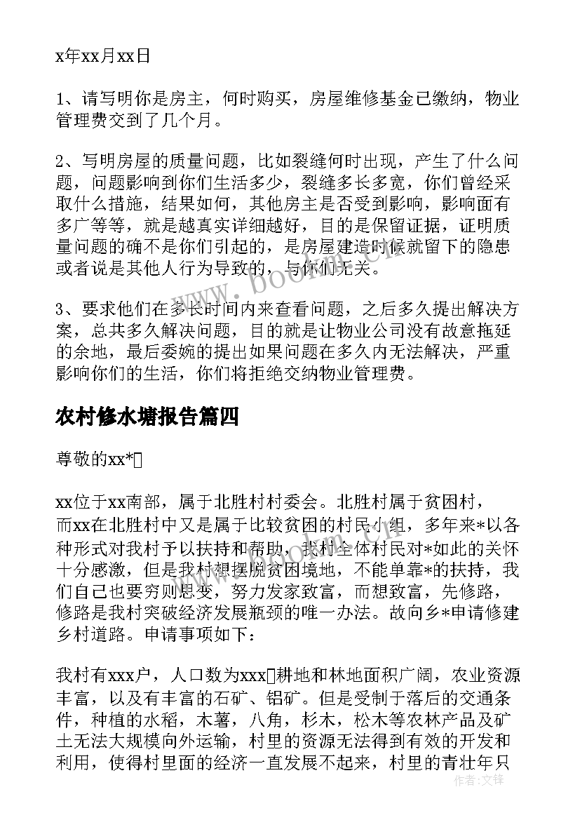 最新农村修水塘报告(通用5篇)