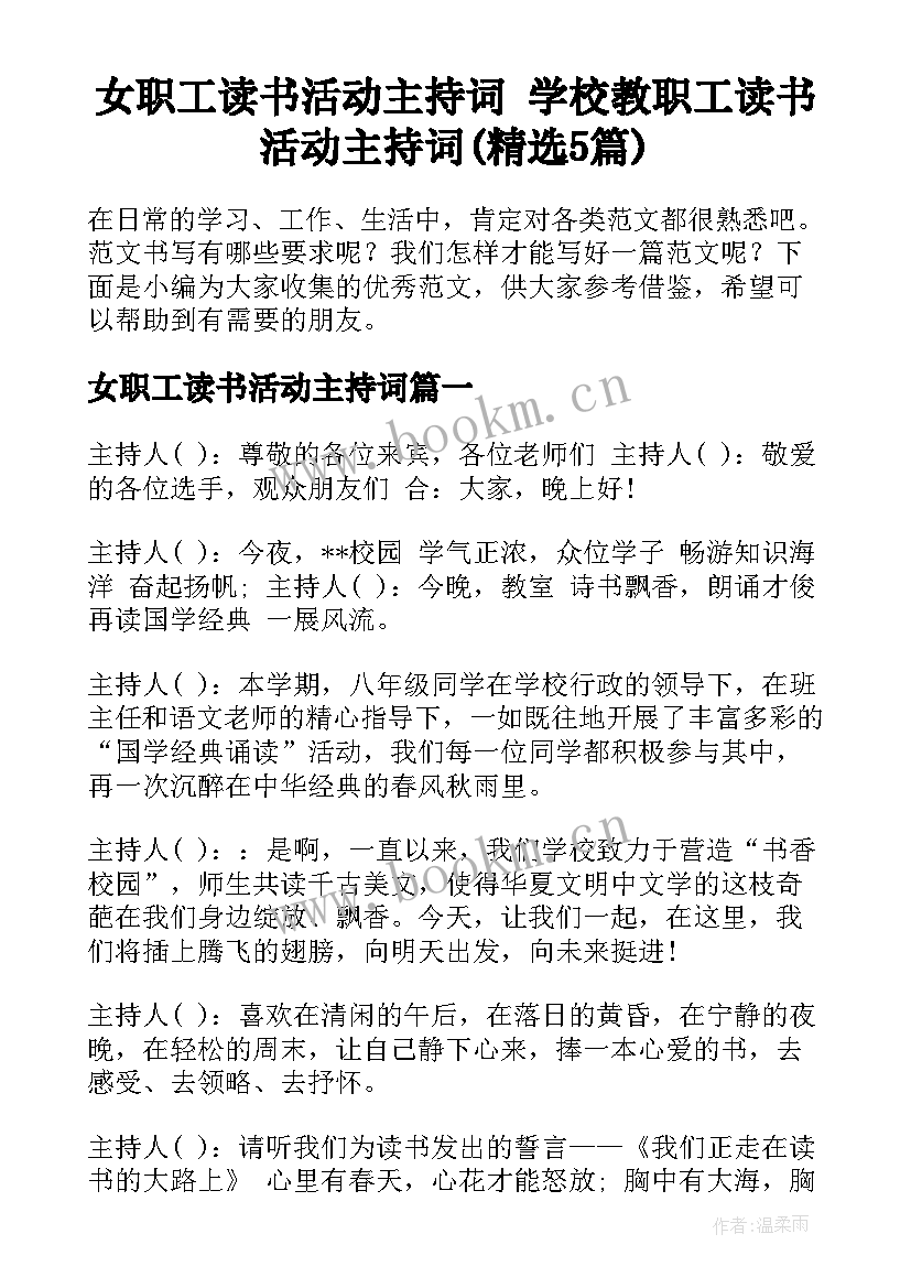 女职工读书活动主持词 学校教职工读书活动主持词(精选5篇)