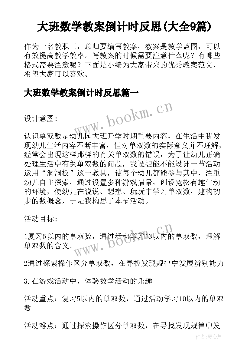 大班数学教案倒计时反思(大全9篇)