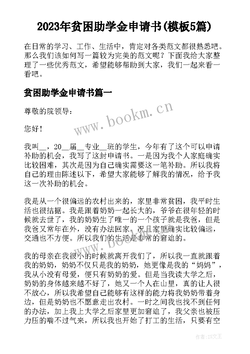 2023年贫困助学金申请书(模板5篇)