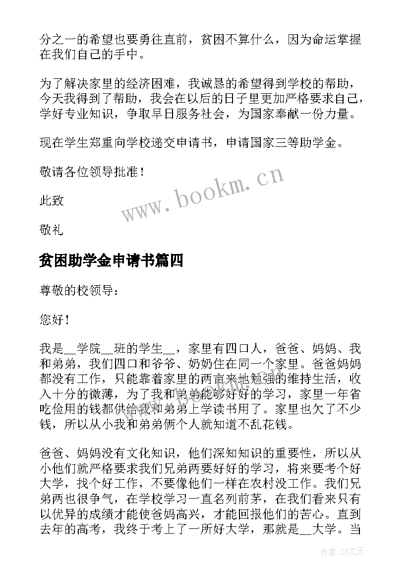 2023年贫困助学金申请书(模板5篇)