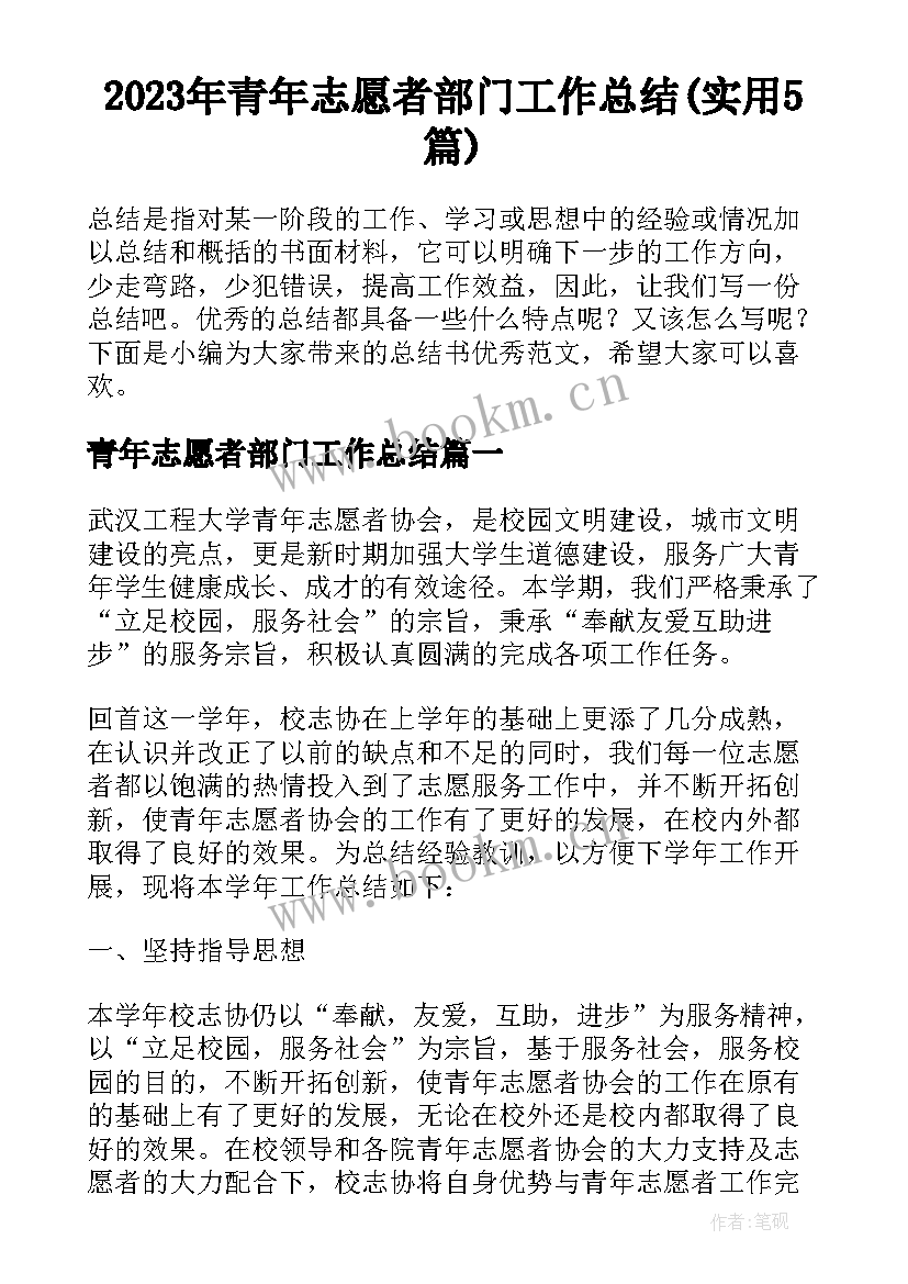 2023年青年志愿者部门工作总结(实用5篇)