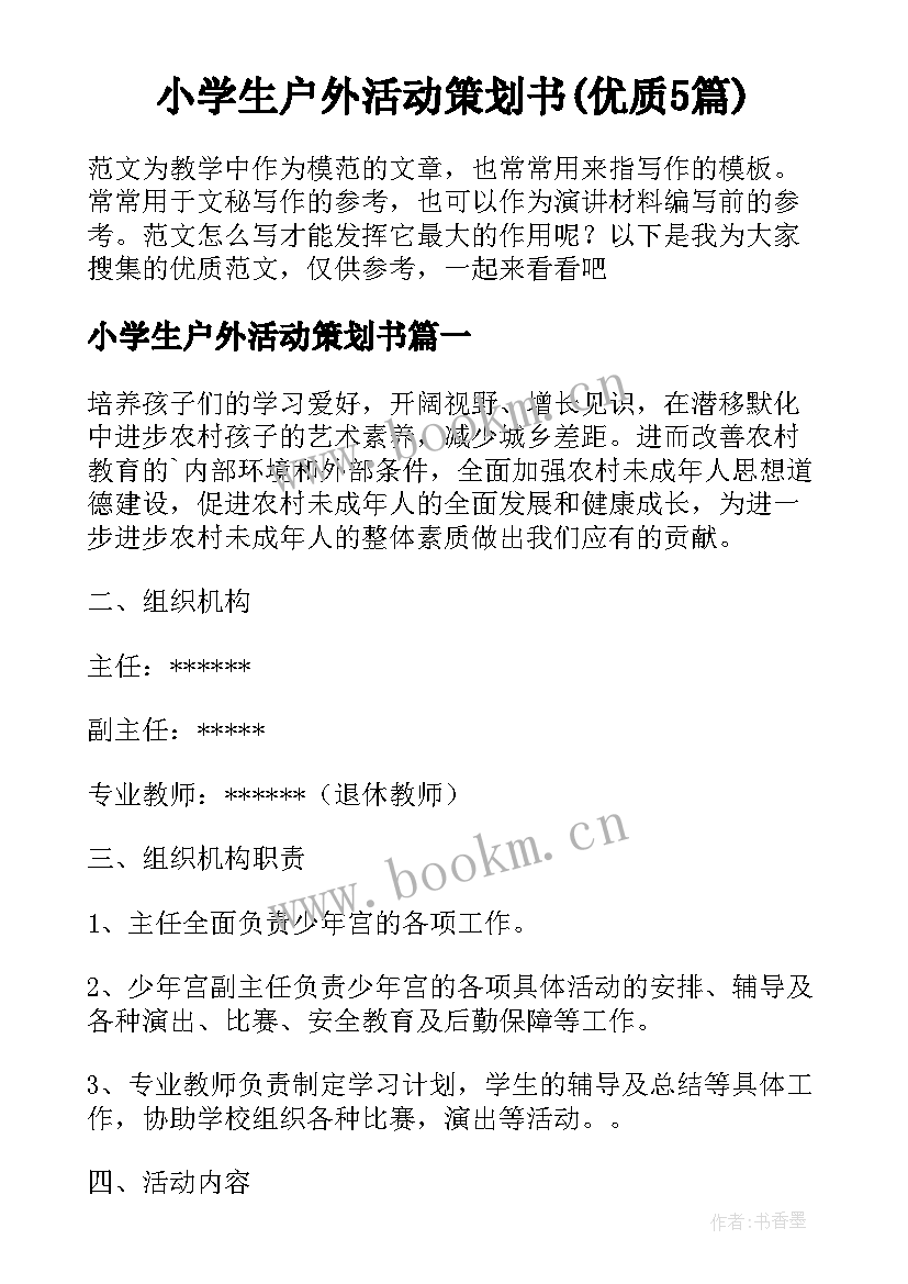 小学生户外活动策划书(优质5篇)