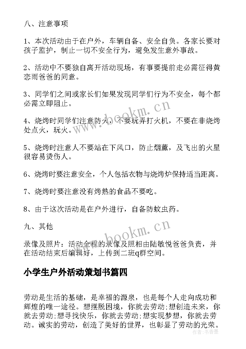 小学生户外活动策划书(优质5篇)