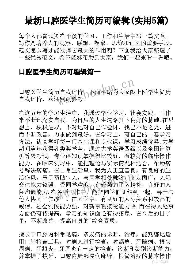 最新口腔医学生简历可编辑(实用5篇)