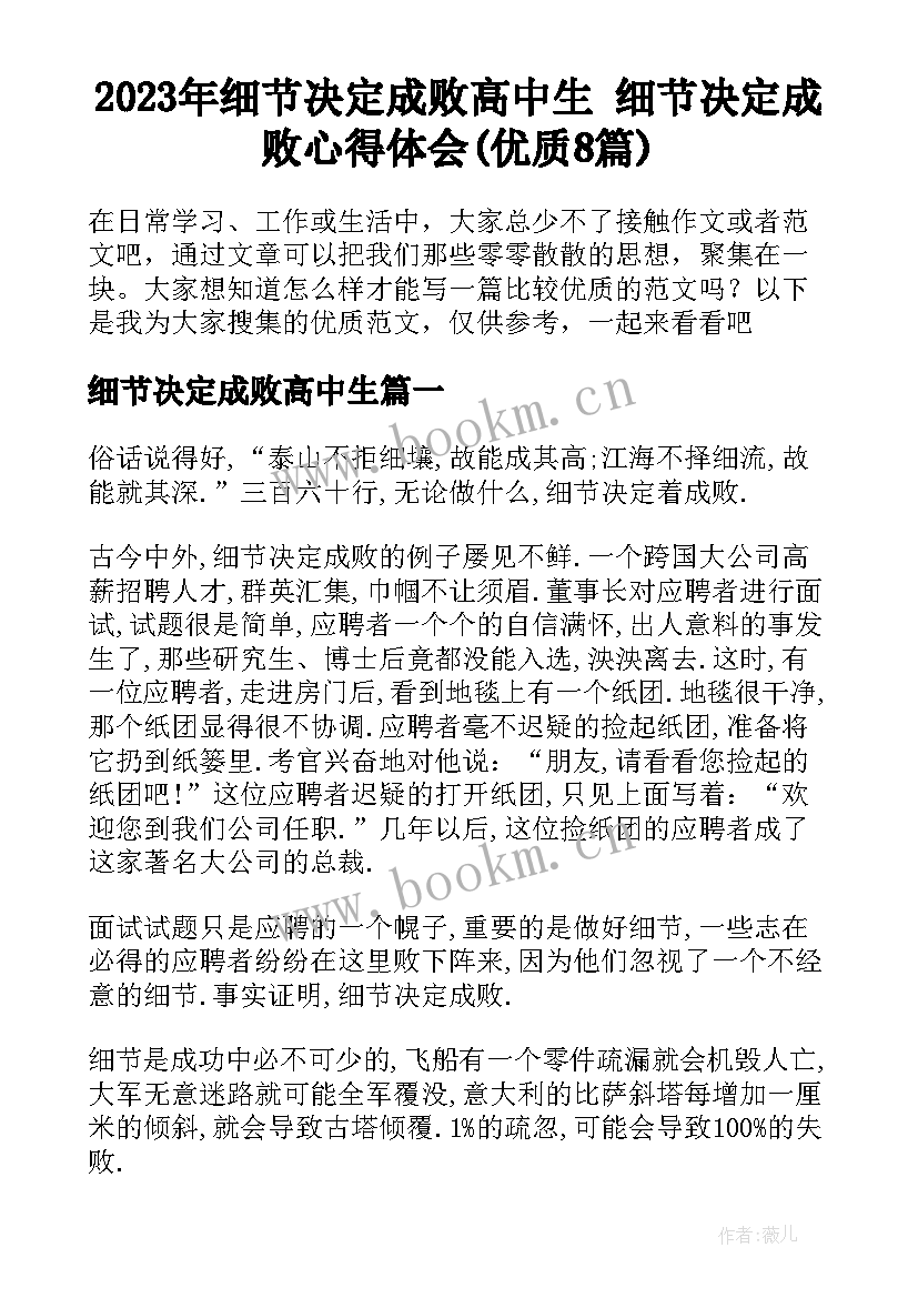 2023年细节决定成败高中生 细节决定成败心得体会(优质8篇)