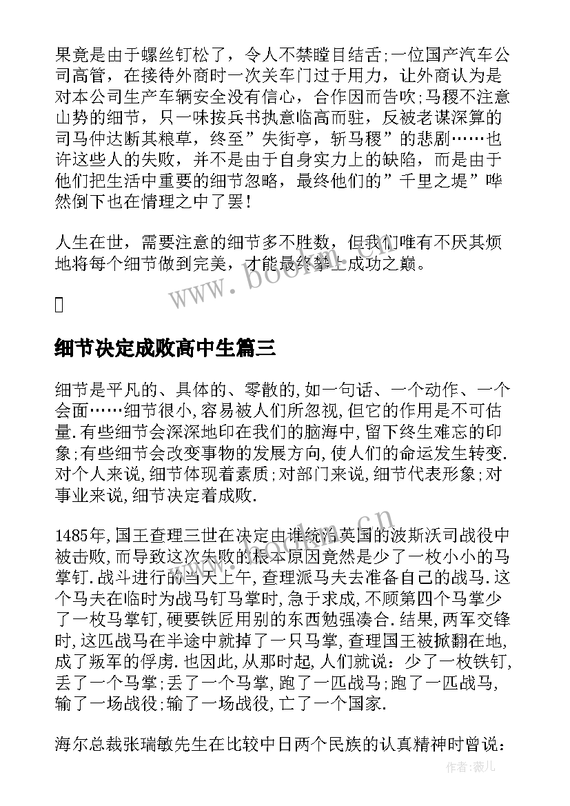 2023年细节决定成败高中生 细节决定成败心得体会(优质8篇)