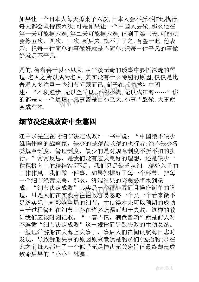 2023年细节决定成败高中生 细节决定成败心得体会(优质8篇)