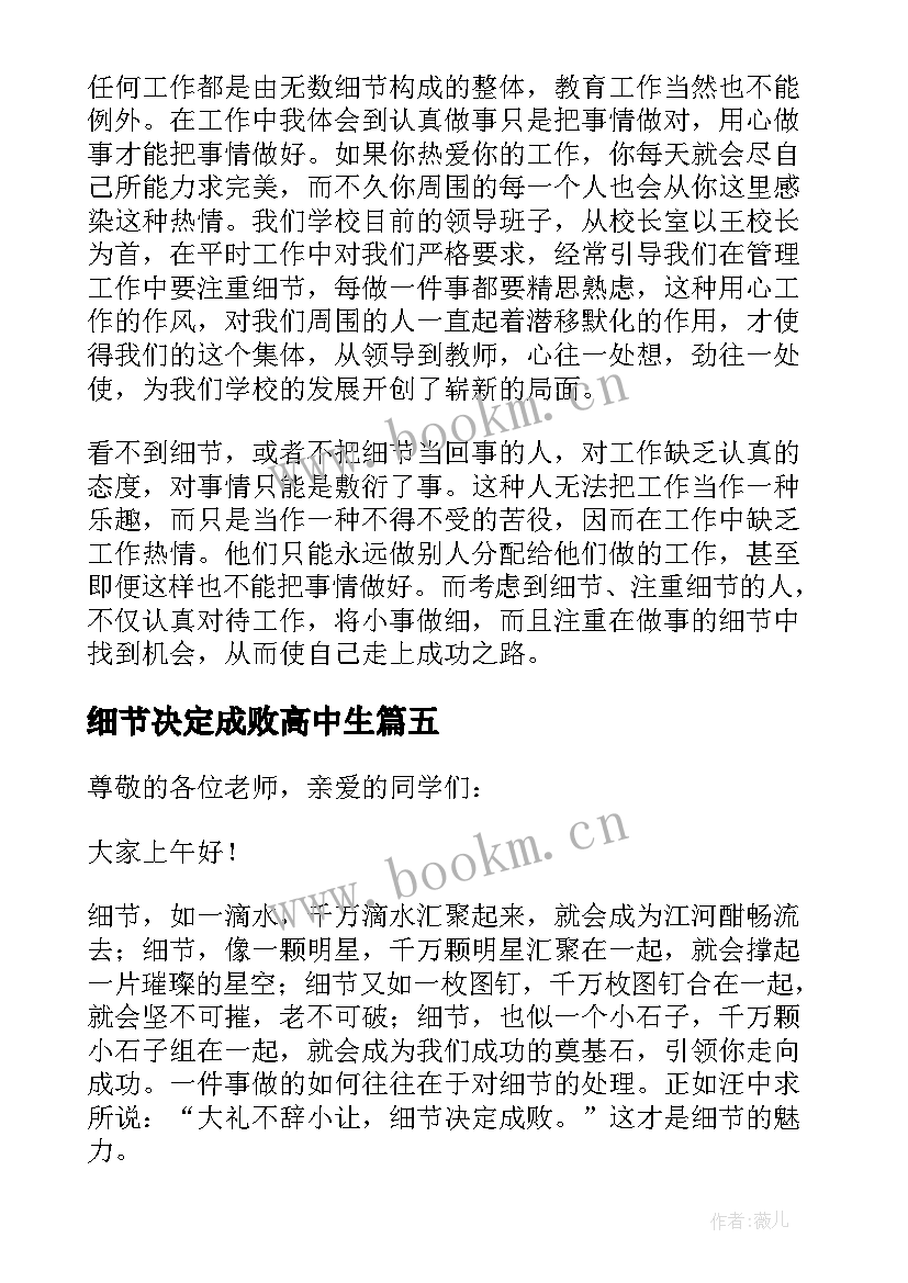 2023年细节决定成败高中生 细节决定成败心得体会(优质8篇)