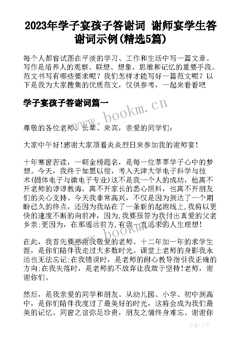 2023年学子宴孩子答谢词 谢师宴学生答谢词示例(精选5篇)