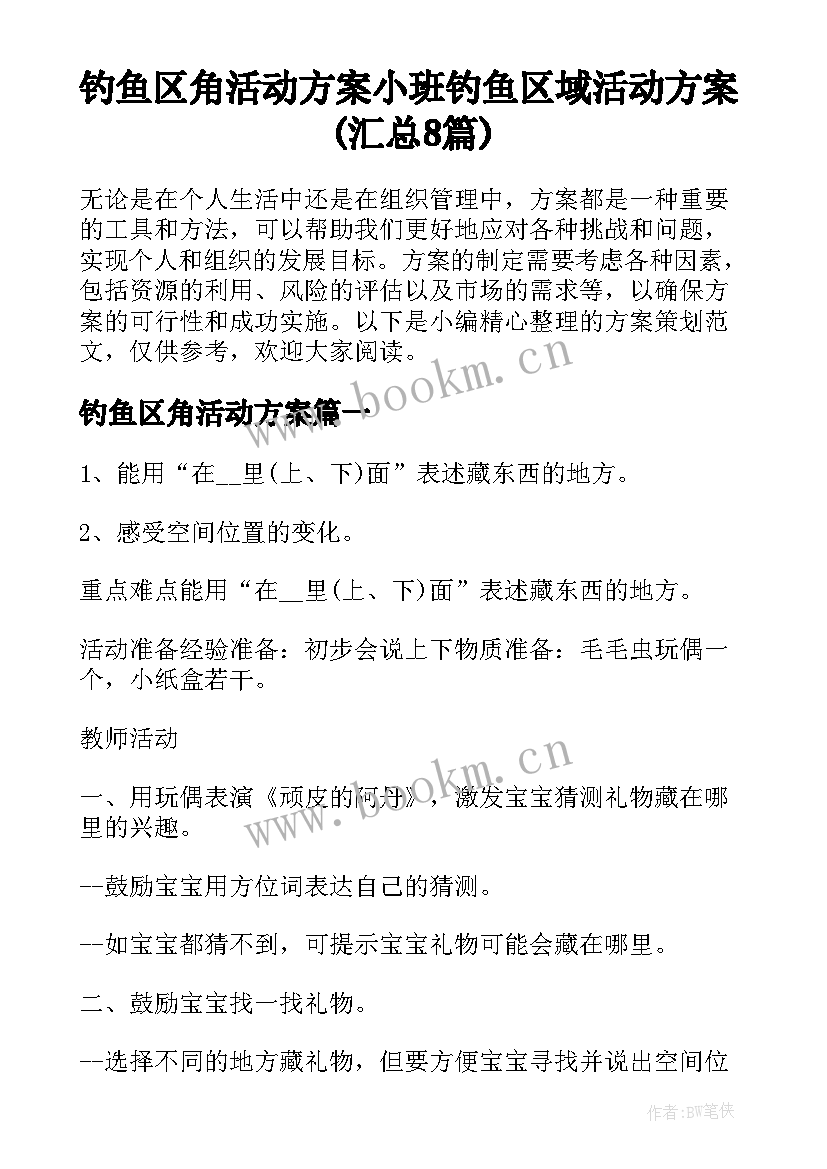 钓鱼区角活动方案 小班钓鱼区域活动方案(汇总8篇)