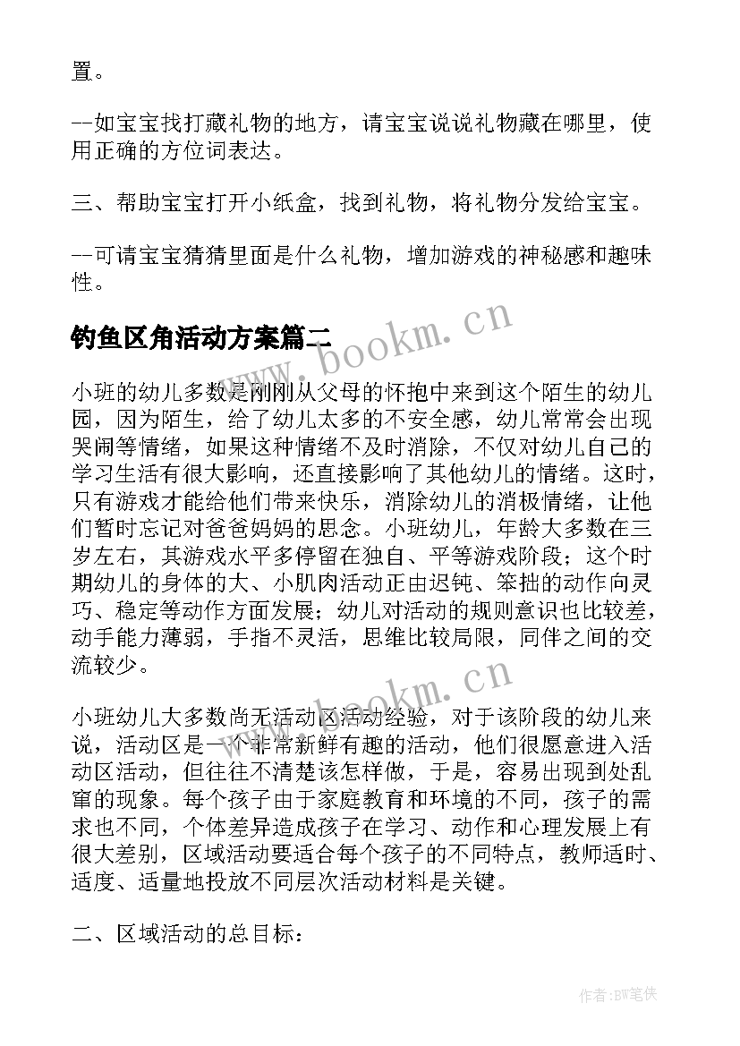 钓鱼区角活动方案 小班钓鱼区域活动方案(汇总8篇)