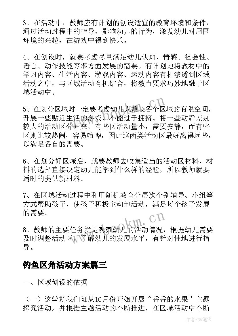 钓鱼区角活动方案 小班钓鱼区域活动方案(汇总8篇)