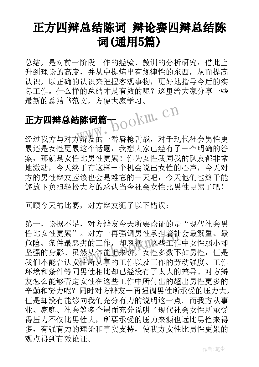 正方四辩总结陈词 辩论赛四辩总结陈词(通用5篇)