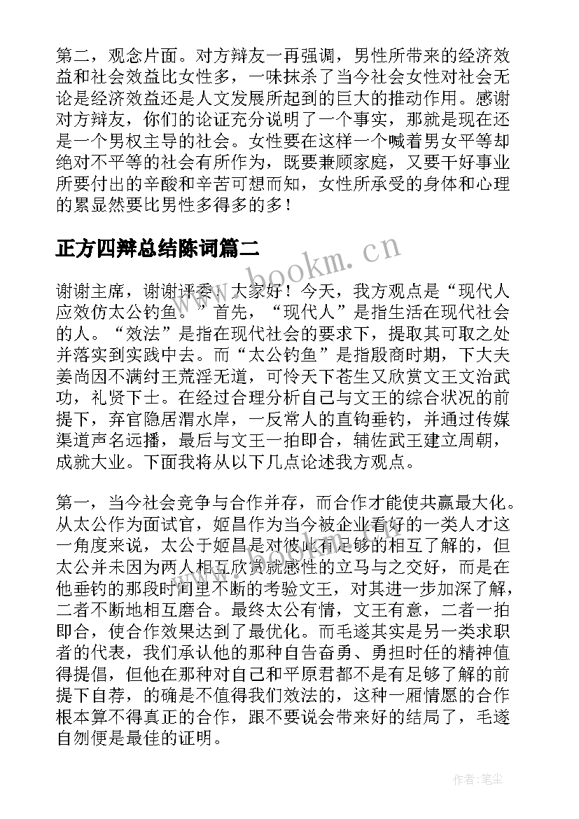 正方四辩总结陈词 辩论赛四辩总结陈词(通用5篇)