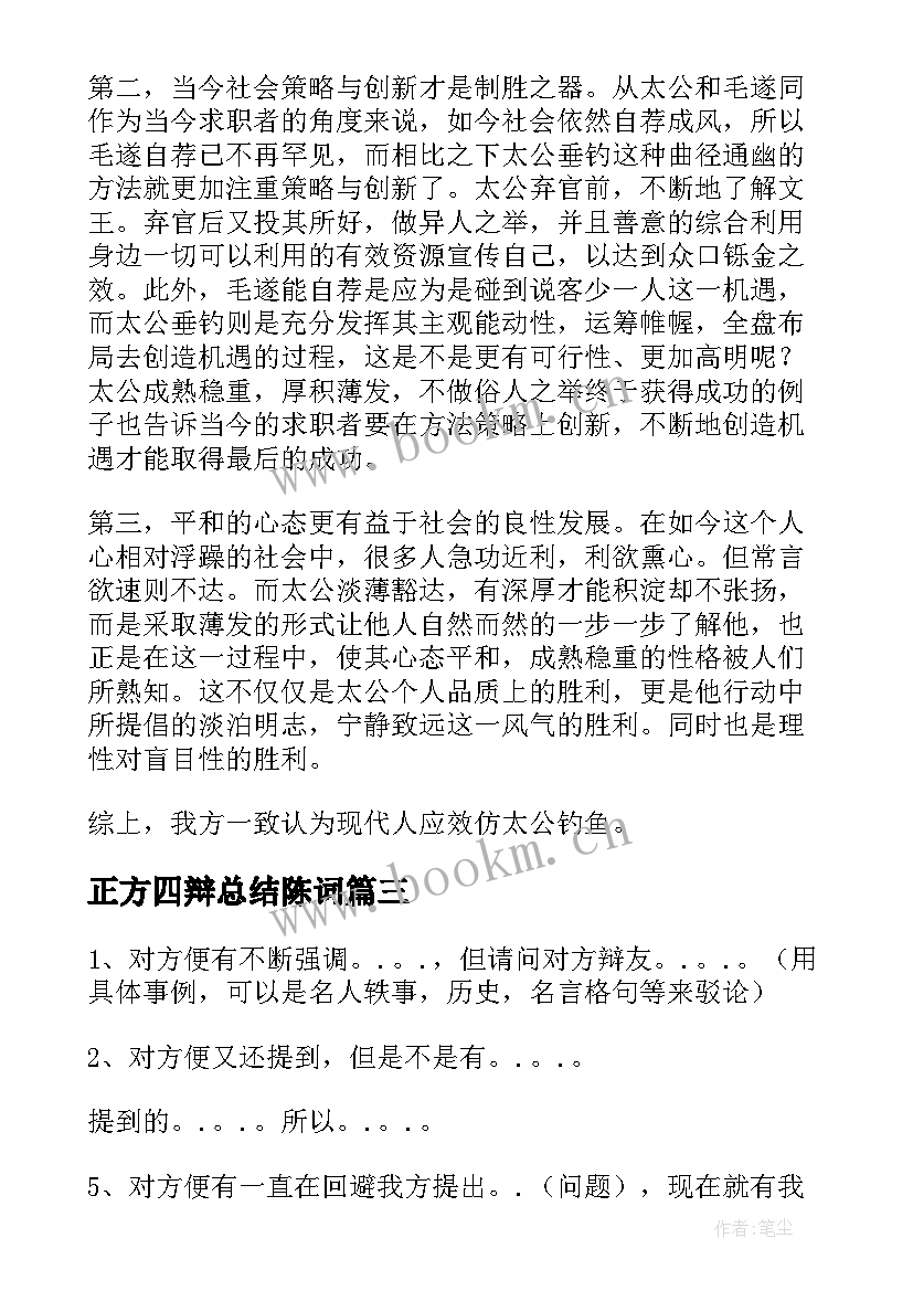 正方四辩总结陈词 辩论赛四辩总结陈词(通用5篇)