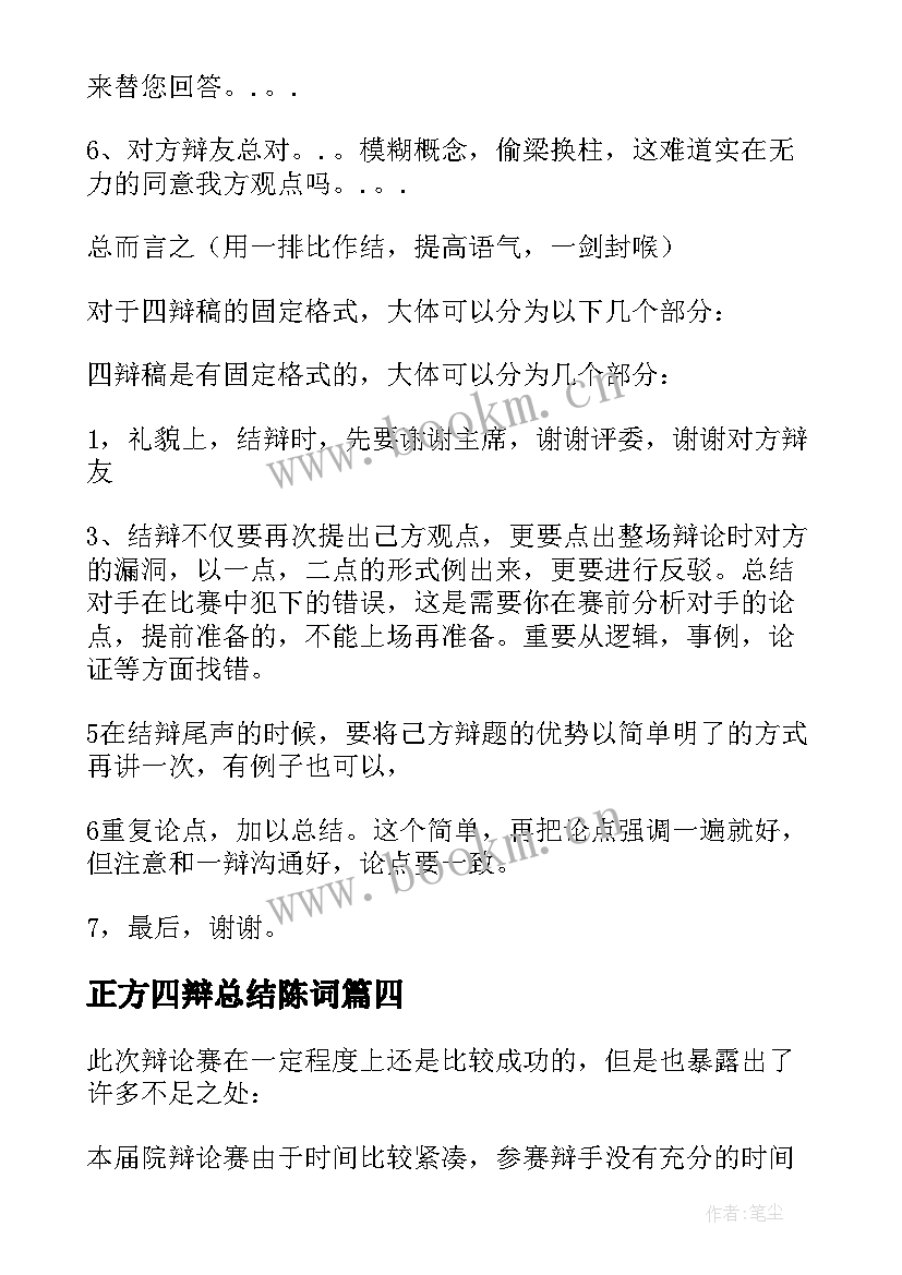 正方四辩总结陈词 辩论赛四辩总结陈词(通用5篇)