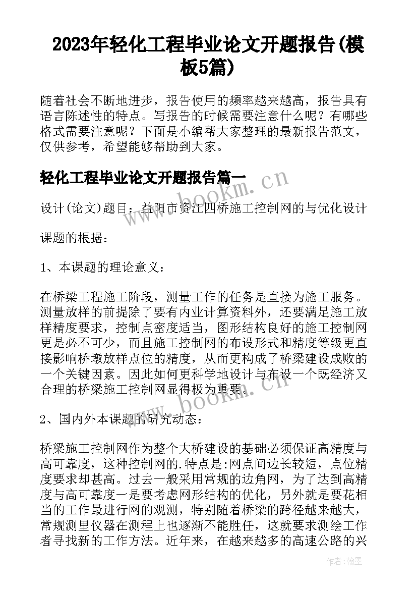 2023年轻化工程毕业论文开题报告(模板5篇)