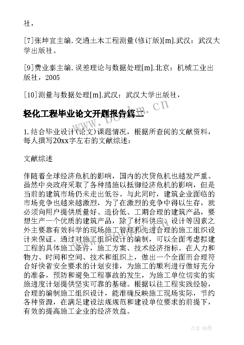 2023年轻化工程毕业论文开题报告(模板5篇)