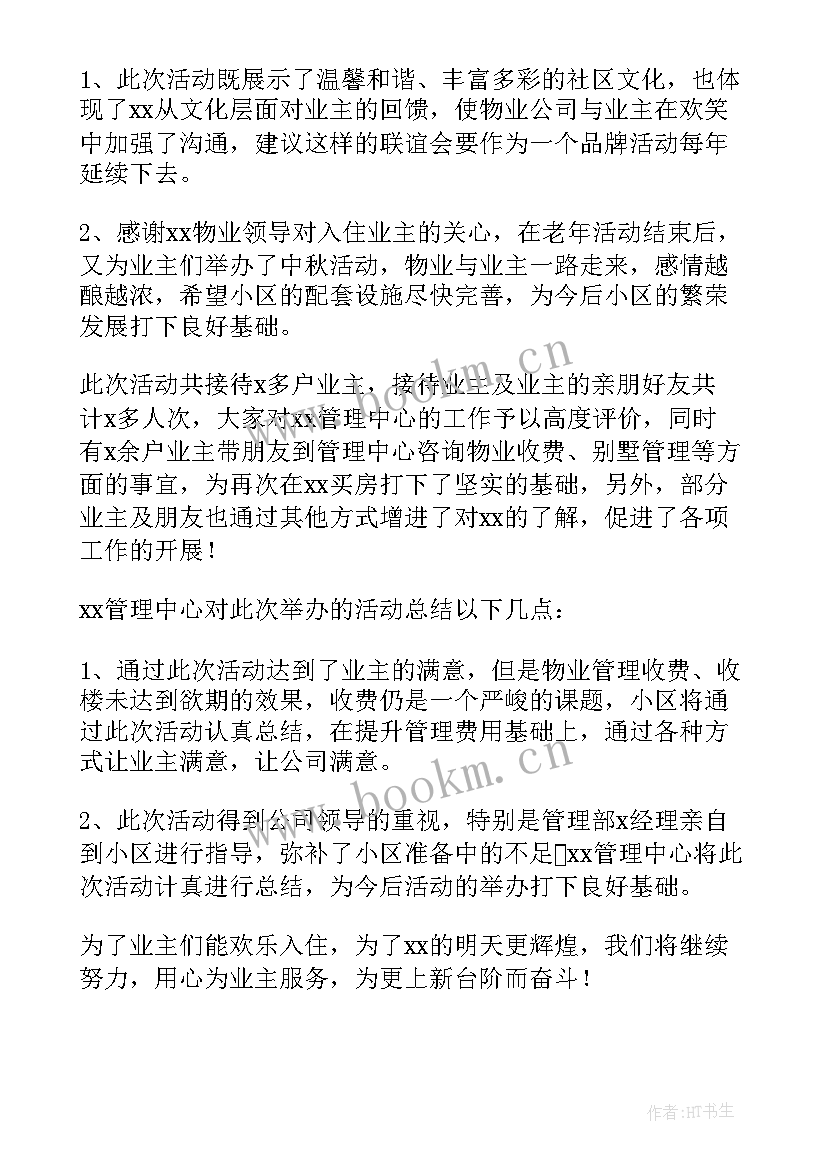 2023年物业中秋活动总结及不足之处 中秋物业员工活动总结(通用5篇)