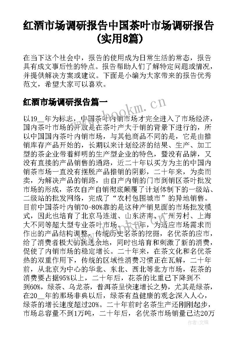 红酒市场调研报告 中国茶叶市场调研报告(实用8篇)