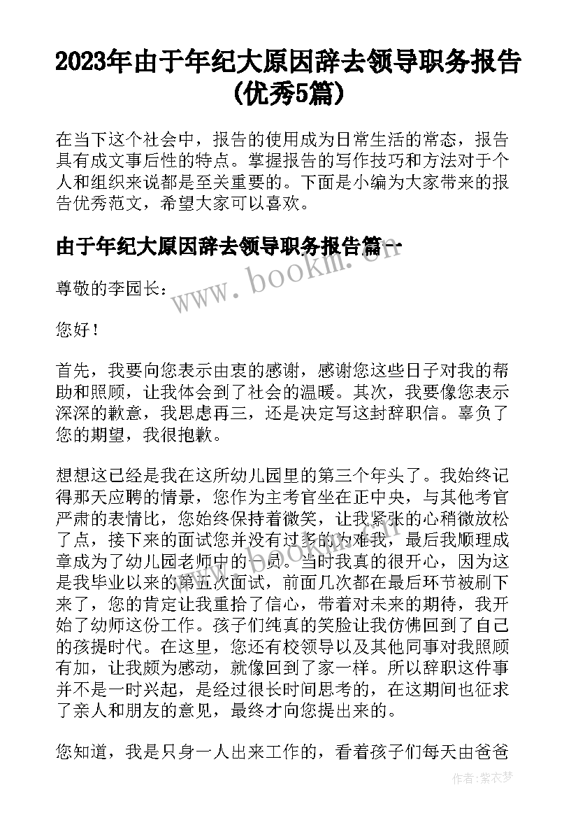 2023年由于年纪大原因辞去领导职务报告(优秀5篇)