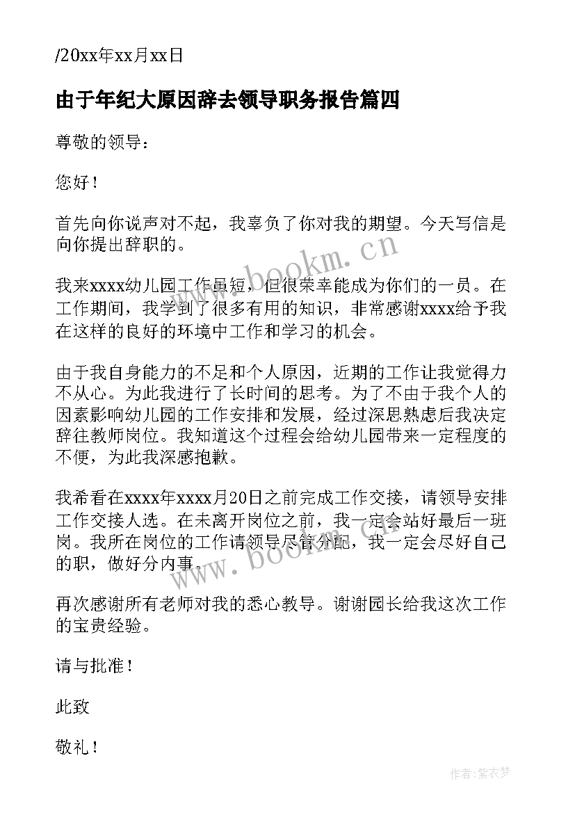 2023年由于年纪大原因辞去领导职务报告(优秀5篇)