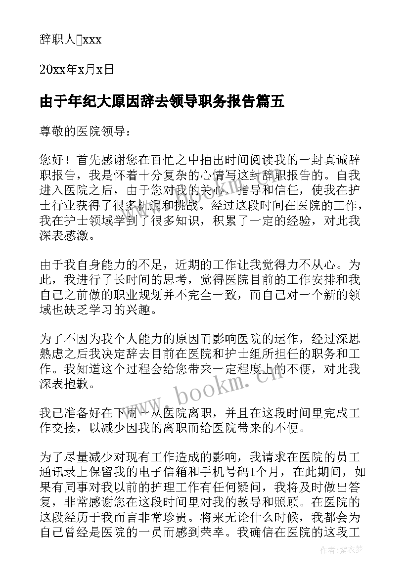 2023年由于年纪大原因辞去领导职务报告(优秀5篇)