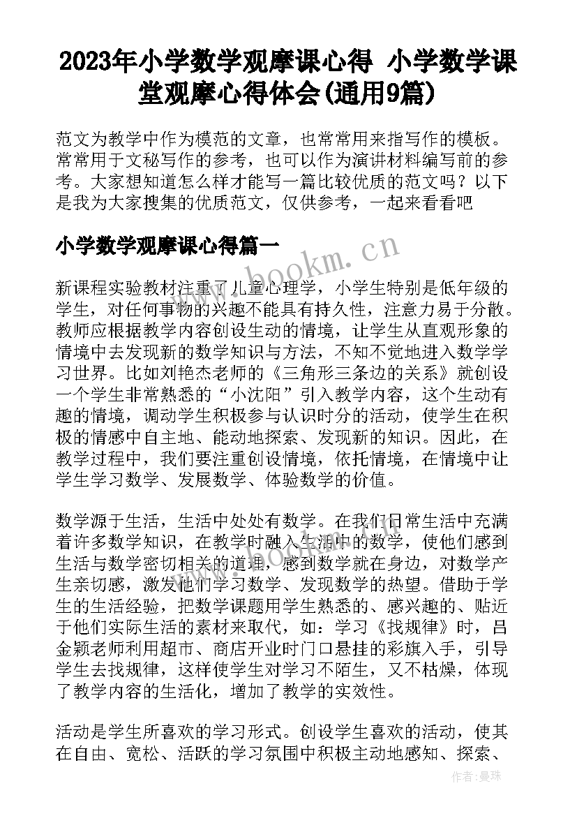 2023年小学数学观摩课心得 小学数学课堂观摩心得体会(通用9篇)